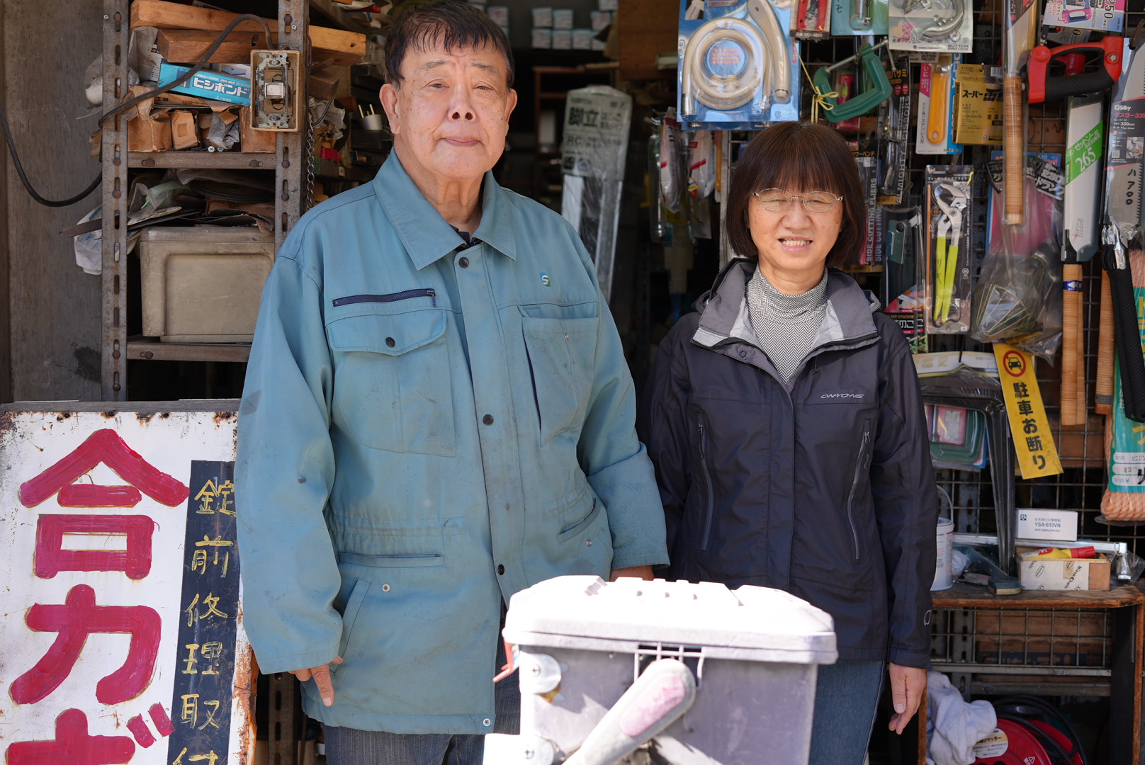 小林五金店 店主夫妇
